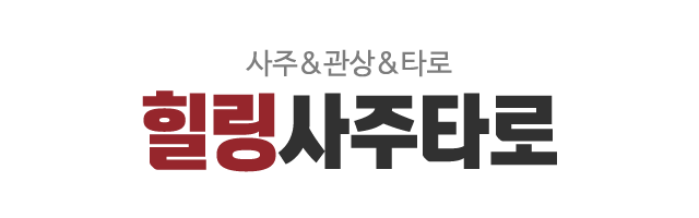 힐링사주타로_로고